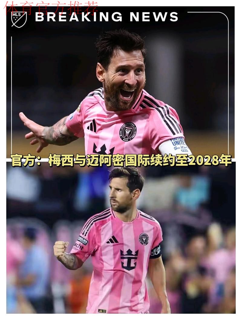 他留下！官方：梅西与迈阿密续约