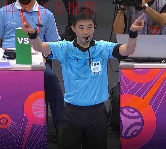 中国裁判员入选国际足联2024年男子五人制世界杯、2025年女子五人制世界杯执裁候选名单